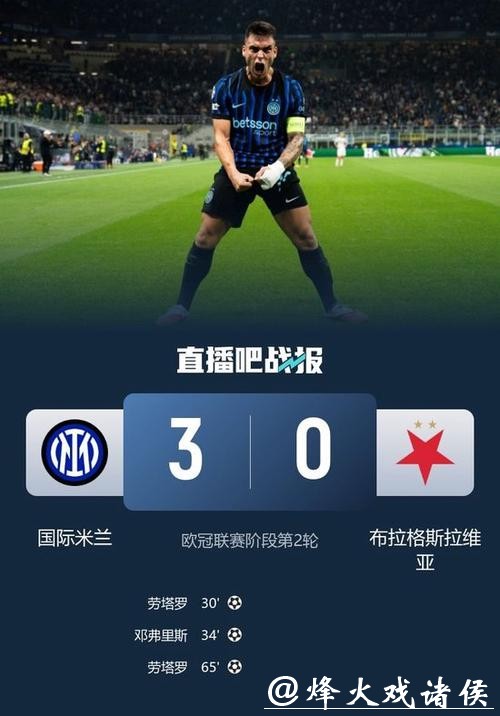 劳塔罗双响邓弗里斯建功 国米3-0获欧冠两连胜 劳塔罗双响邓弗里斯建功 国米3-0获欧冠两连胜