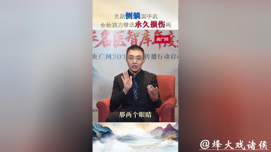 长期侧躺刷手机有多伤眼? 眼科医生陶勇提醒