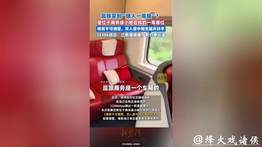 网友吐槽:高铁买到“低人一等座”？12306回应：新增提醒，若介意可退